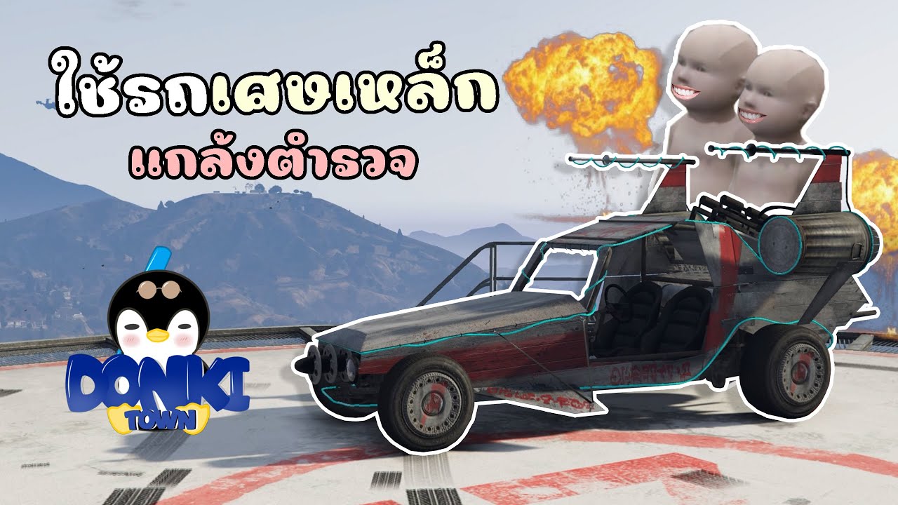 ใช้รถเศษเหล็กที่แรงสุดในโลก พร้อมปลอมตัวแกล้งตำรวจ!! GTA V Roleplay